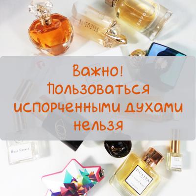 Мутными ароматами пользоваться нельзя! Мутными духами пользоваться нельзя!